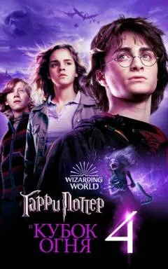 Гарри Поттер и Кубок огня смотреть онлайн