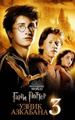 Гарри Поттер и узник Азкабана смотреть онлайн